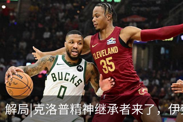 解局|克洛普精神继承者来了，伊劳拉能否让利物浦“摇滚”起来？