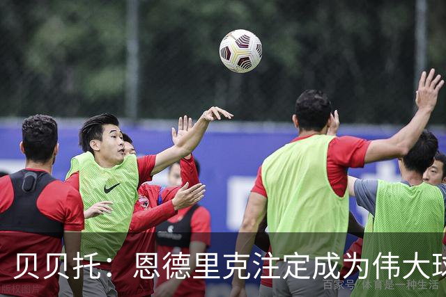 贝贝托：恩德里克注定成为伟大球员，安切洛蒂也认为他将至关重要
