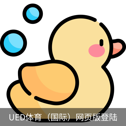 ued体育